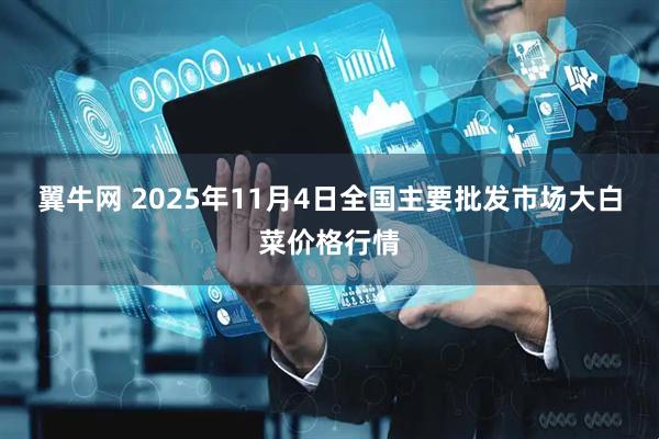 翼牛网 2025年11月4日全国主要批发市场大白菜价格行情